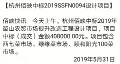 中標(biāo)公示:佰映中標(biāo)2019年蜀山農(nóng)貿(mào)市場提升改造